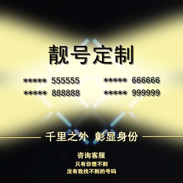 选手机靓号有什么讲究?这样选号才牛叉!